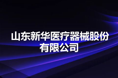 山东新华医疗器械股份有限公司 山东新华医疗器械股份有限公司