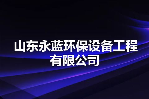 山东永蓝环保设备工程有限公司