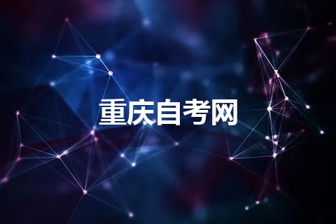 重庆自考网 重庆自考网
