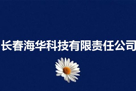 长春海华科技有限责任公司