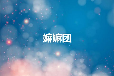 嫲嫲团