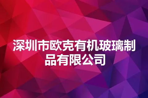 深圳市欧克有机玻璃制品有限公司 深圳市欧克有机玻璃制品有限公司