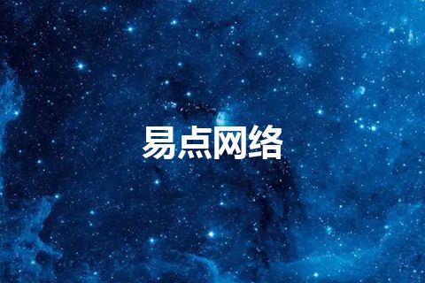 易点网络