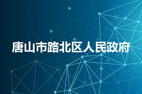 唐山市路北区人民政府 唐山市路北区人民政府