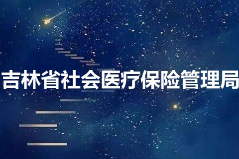 吉林省社会医疗保险管理局