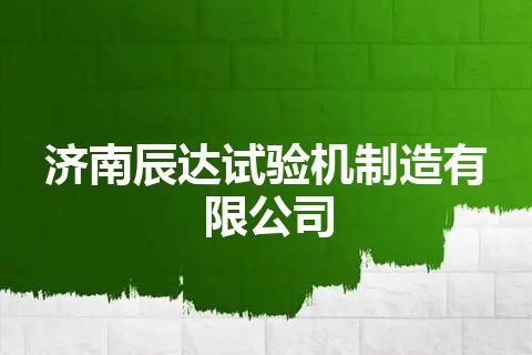 济南辰达试验机制造有限公司