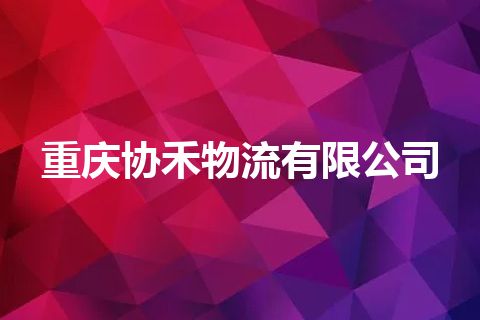 重庆协禾物流有限公司