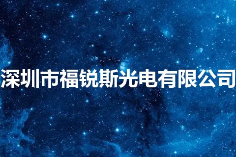 深圳市福锐斯光电有限公司