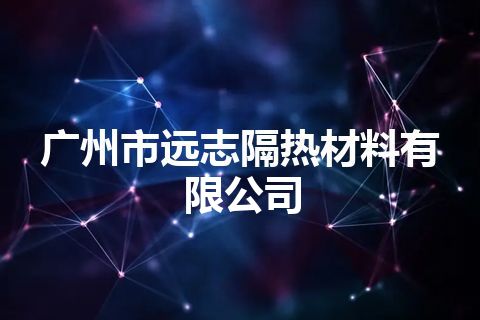 广州市远志隔热材料有限公司