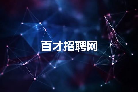 百才招聘网 百才招聘网