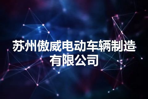 苏州傲威电动车辆制造有限公司