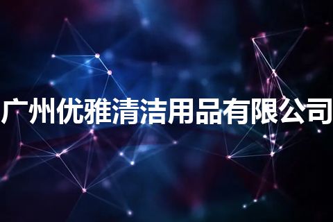 广州优雅清洁用品有限公司