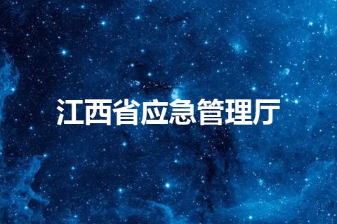 江西省应急管理厅 江西省应急管理厅