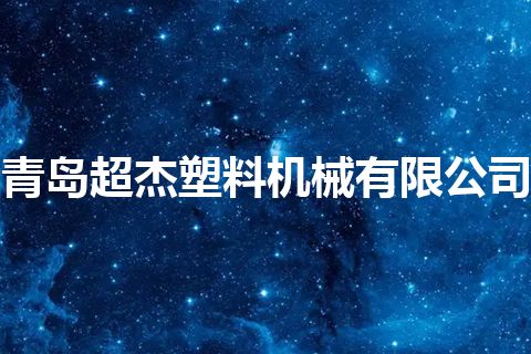 青岛超杰塑料机械有限公司 青岛超杰塑料机械有限公司