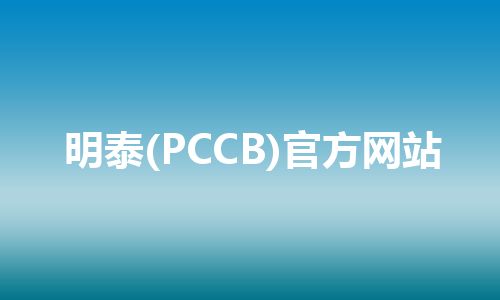明泰(PCCB)官方网站