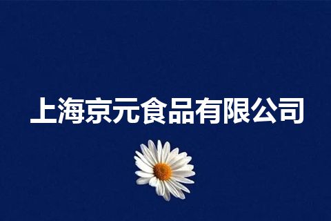 上海京元食品有限公司