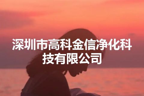 深圳市高科金信净化科技有限公司