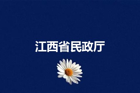 江西省民政厅