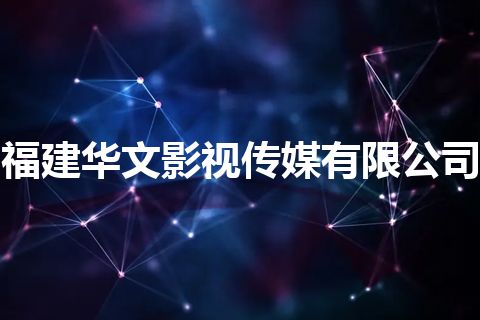 福建华文影视传媒有限公司