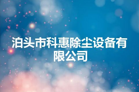 泊头市科惠除尘设备有限公司