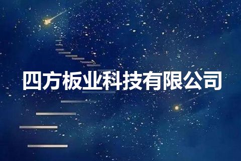 四方板业科技有限公司