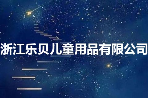 浙江乐贝儿童用品有限公司