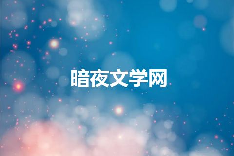 暗夜文学网