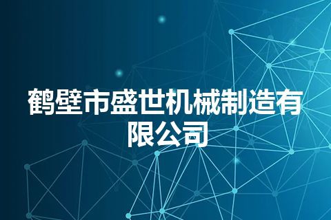 鹤壁市盛世机械制造有限公司