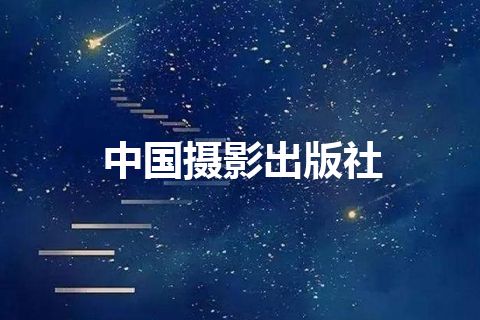 中国摄影出版社 中国摄影出版社