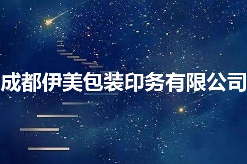 成都伊美包装印务有限公司