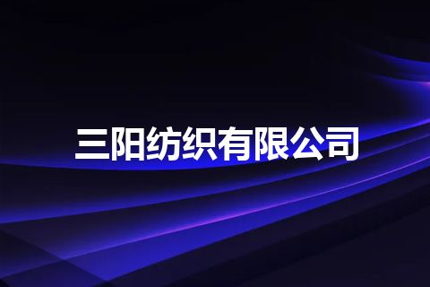 三阳纺织有限公司