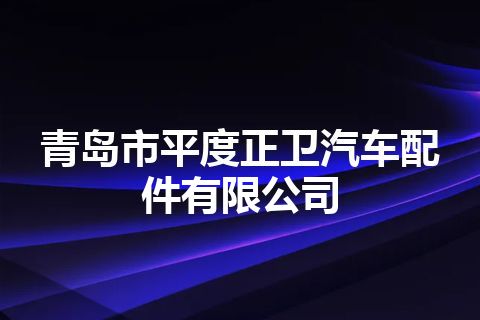 青岛市平度正卫汽车配件有限公司