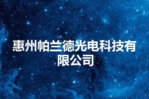 惠州帕兰德光电科技有限公司