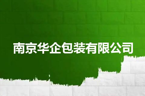 南京华企包装有限公司 南京华企包装有限公司