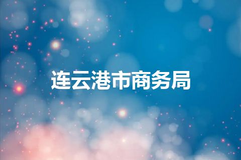 连云港市商务局