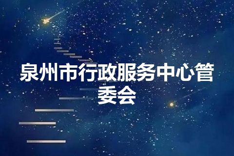 泉州市行政服务中心管委会