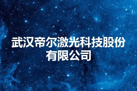 武汉帝尔激光科技股份有限公司