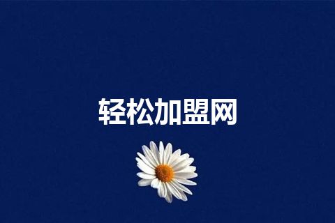 轻松加盟网 轻松加盟网