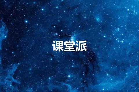 课堂派 课堂派