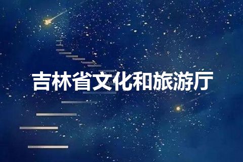 吉林省文化和旅游厅