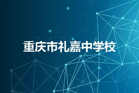 重庆市礼嘉中学校 重庆市礼嘉中学校
