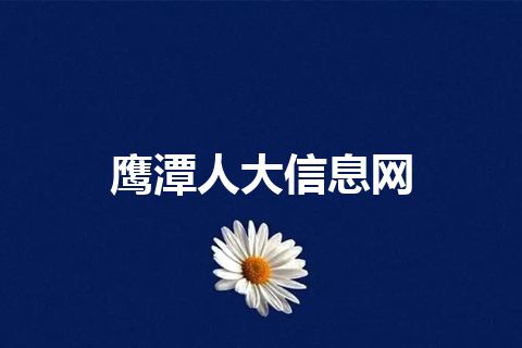 鹰潭人大信息网