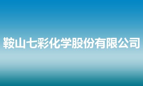 鞍山七彩化学股份有限公司