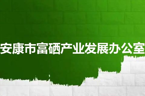 安康市富硒产业发展办公室
