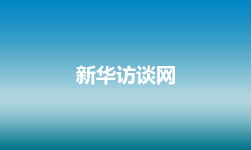 新华访谈网