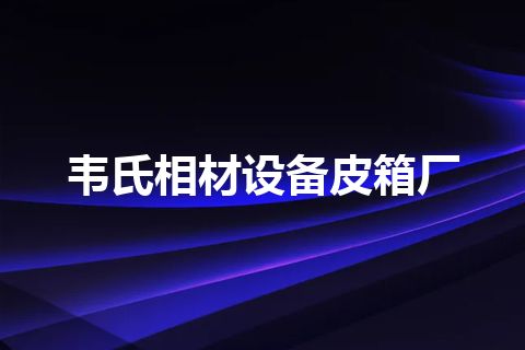 韦氏相材设备皮箱厂
