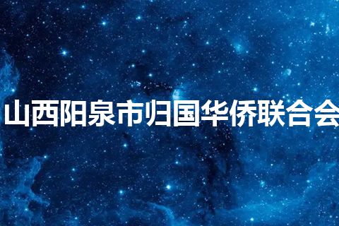 山西阳泉市归国华侨联合会