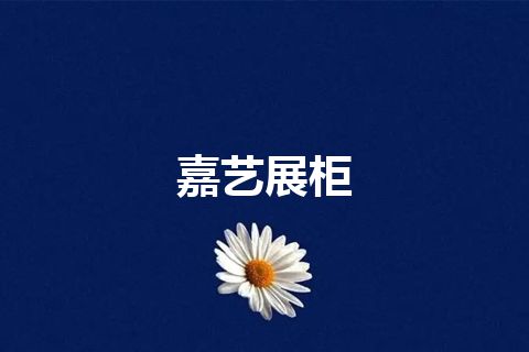 嘉艺展柜 嘉艺展柜