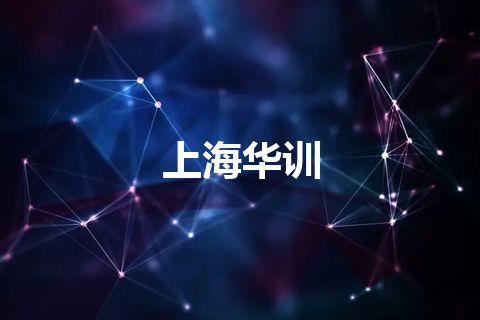 上海华训