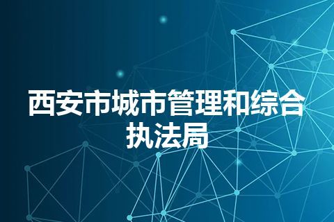西安市城市管理和综合执法局